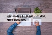 杭州2020养老金上调通知（2023年杭州养老金调整细则）