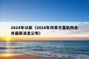 2024年以前（2024年改革方案机构合并最新消息公布）