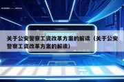 关于公安警察工资改革方案的解读（关于公安警察工资改革方案的解读）