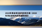 2024年事业单位机构改革方案（2020年河北省机构改革最新消息）