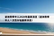 退休教师中人2020年最新消息（退休教师中人一次性补贴最新消息）