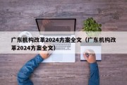 广东机构改革2024方案全文（广东机构改革2024方案全文）