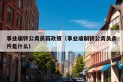 事业编转公务员新政策（事业编制转公务员条件是什么）