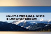 2021年中小学教师工资改革（2024年中小学教师工资改革最新消息）