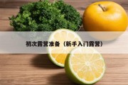 初次露营准备（新手入门露营）