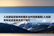 人社部延迟退休政策出台时间表最新(人社部发布延迟退休文件了吗?)