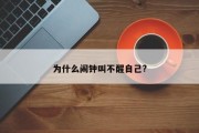 为什么闹钟叫不醒自己?