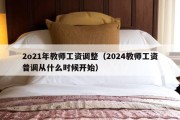 2o21年教师工资调整（2024教师工资普调从什么时候开始）