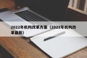 2022年机构改革方案（2021年机构改革最新）