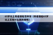 65岁以上养老保险怎样交（养老保险65岁以上又有什么新政策呢）