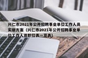 兴仁市2021年公开招聘事业单位工作人员实施方案（兴仁市2021年公开招聘事业单位工作人员职位表一览表）