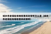 城乡养老保险有哪些惠民政策呢怎么查（城乡养老保险有哪些惠民政策呢）