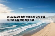 浙江2021年农村合作医疗交多少钱 - 浙江农合医保缴费多少钱