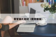 露营图片素材（露营图案）