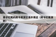 房子烂尾的房子房贷还用不用还（房子烂尾贷款）