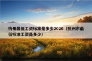 杭州最低工资标准是多少2020（杭州市最低标准工资是多少）