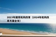 2023年国家机构改革（2024年机构改革方案全文）