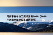 河南事业单位工资标准表2020（2020年河南事业单位工资调整吗）