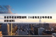 各省养老金调整细则（31省有无公布养老金调整细则）