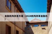 金融机构改革方案（2024机构改革金融办）