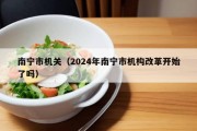 南宁市机关（2024年南宁市机构改革开始了吗）