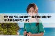 养老金是否可以强制执行(养老金能强制执行吗?看看最高院怎么说!)