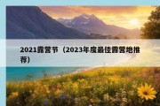 2021露营节（2023年度最佳露营地推荐）