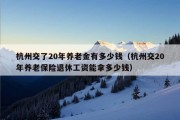 杭州交了20年养老金有多少钱（杭州交20年养老保险退休工资能拿多少钱）