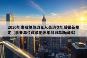 2020年事业单位改革人员退休年龄最新规定（事业单位改革退休年龄改革新闻稿）