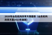 2020年山东机构改革方案最新（山东机构改革方案2023年最新）