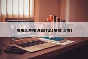 尼姑长寿秘诀是什么(尼姑 长寿)