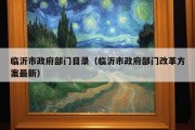 临沂市政府部门目录（临沂市政府部门改革方案最新）