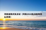 河南省新式执法证（河南2024执法机构怎么改革）