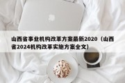 山西省事业机构改革方案最新2020（山西省2024机构改革实施方案全文）