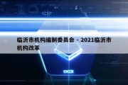 临沂市机构编制委员会 - 2021临沂市机构改革