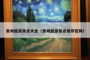 贵州旅游景点大全（贵州旅游景点推荐官网）