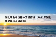 湖北事业单位基本工资标准（2021年湖北事业单位工资改革）