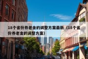 18个省份养老金的调整方案最新（18个省份养老金的调整方案）