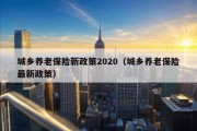 城乡养老保险新政策2020（城乡养老保险最新政策）