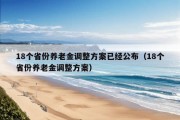 18个省份养老金调整方案已经公布（18个省份养老金调整方案）