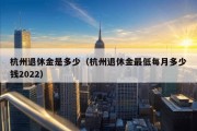 杭州退休金是多少（杭州退休金最低每月多少钱2022）