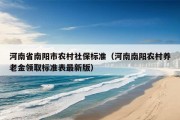 河南省南阳市农村社保标准（河南南阳农村养老金领取标准表最新版）