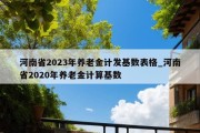 河南省2023年养老金计发基数表格_河南省2020年养老金计算基数