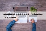 山东省机构改革实施意见全文（山东各地市2024机构改革）