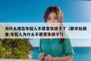 为什么现在年轻人不愿意生孩子了（新华社调查:年轻人为什么不愿意生孩子?）