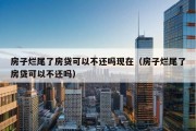 房子烂尾了房贷可以不还吗现在（房子烂尾了房贷可以不还吗）