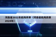 河南省2021年机构改革（河南省机构改革2024年）