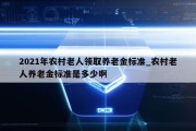 2021年农村老人领取养老金标准_农村老人养老金标准是多少啊