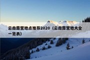 云南露营地点推荐2020（云南露营地大全一览表）