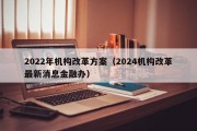 2022年机构改革方案（2024机构改革最新消息金融办）